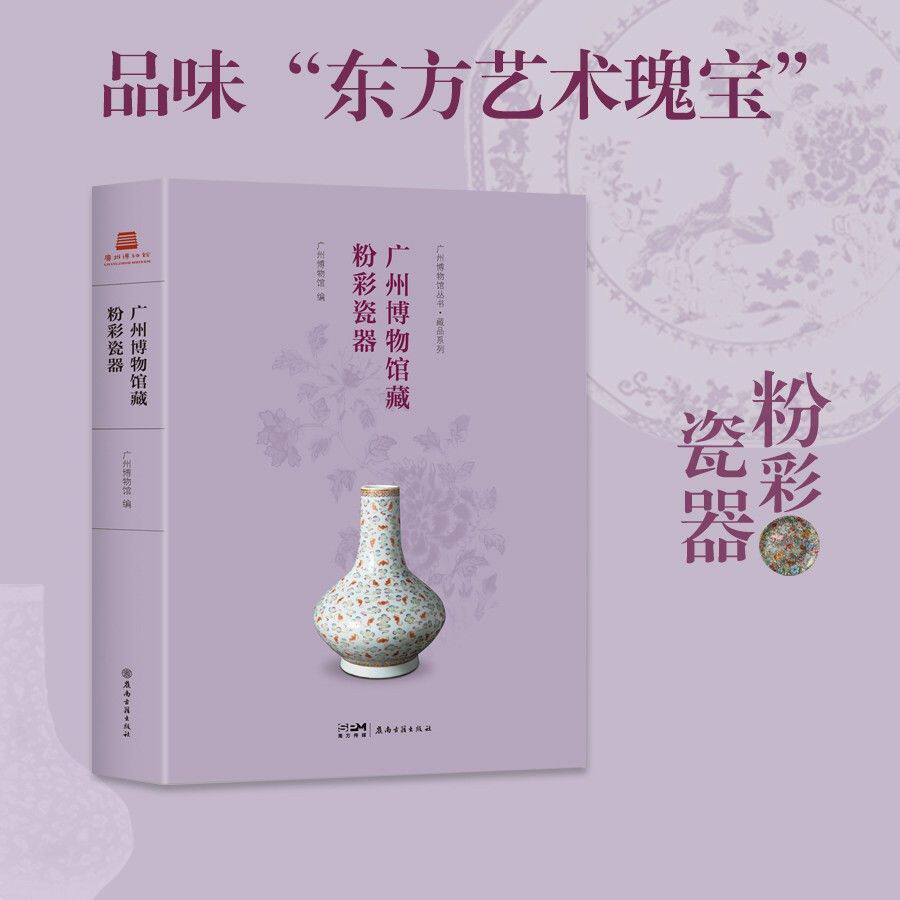 广州博物馆藏粉彩瓷器 清康熙至民国粉彩瓷器图册 收藏历史文物书籍 岭南古籍出版社