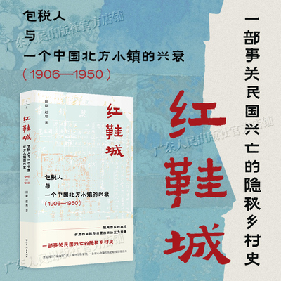 红鞋城:包税人与一个中国北方小镇的兴衰:1906—1950 田毅 赵旭 著 清末民国年间历史 广东人民出版社·之间