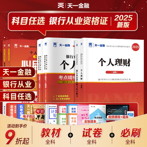 天一金融银行从业资格考试2025年教材历年真题试卷题库初中级银行从业法律法规个人理财银行管理风险信个贷银行从业资格证官方教材
