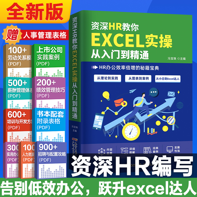 资深HR教你EXCEL实操从入门到精通hr实用表格教程 薪酬设计绩效考核人力资源管理人力资源数据处理与分析人事行政管理书籍