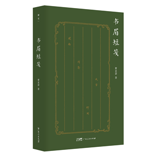 书眉短笺 斯文丛书 曹亚瑟著 古今中外历史人物文学作品 广东人民出版社
