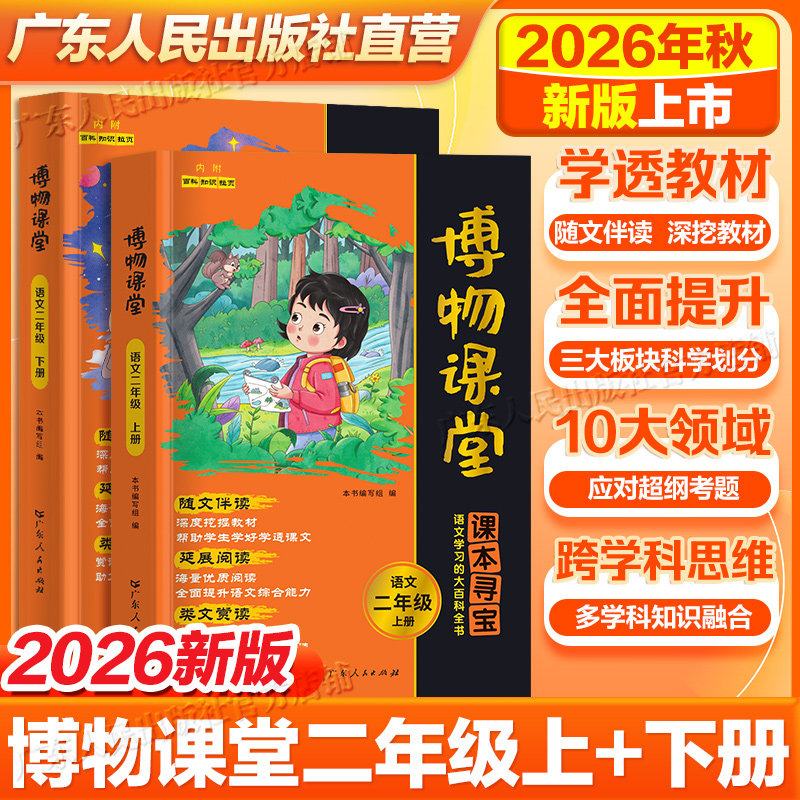2026新版阳光同学博物课堂新语文二年级上册下册人教版小学生同步阅读理解学习的大百科全书阅读技能提高课外阅读广东人民出版社