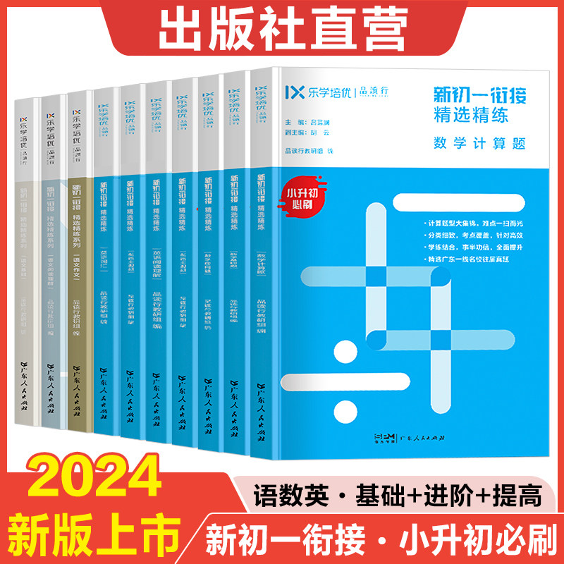 【出版社自营】2023新初一衔接精选精练 数学基础题计算题应用题 英语语法阅读 语文作文 小学升初中教材教辅书籍 六年级升七年级高性价比高么？
