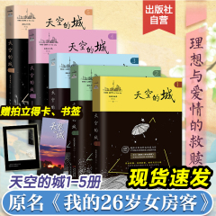 官方直营】天空的城12345 我的26岁女房客全套 我的二十六岁女房客5册超级大坦克科比都市言情网络书籍6小说畅销书排行榜7全集郑钧