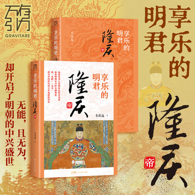 【百道好书榜】享乐的明君 : 隆庆帝万有引力书系韦庆远著明朝大明王朝明史嘉靖万历隆庆张居正隆庆时期帝王传记广东人民出版社