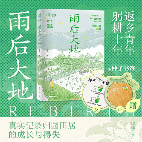 【赠可种植的种子书签】雨后大地返乡青年躬耕十年真实记录归园田居得失离城田园生活回家种地慢生活女性意识成长乡土小说文学书籍