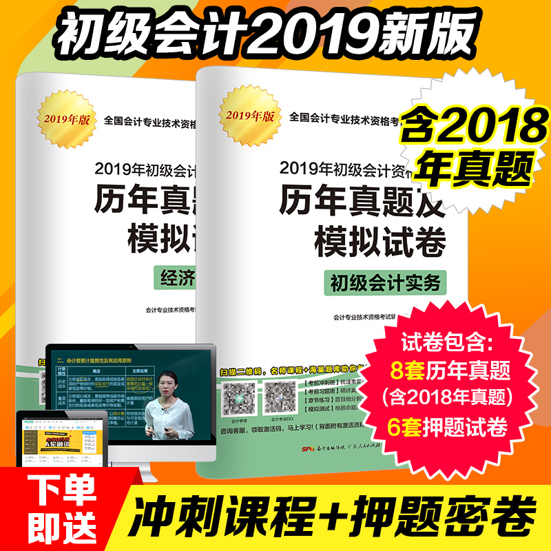 官方正版初级会计职称2019历年真题试卷全套2本初级会计实务经济法基础会计初级职称教材配套题库纸质2019年押题试卷 在线机考模拟
