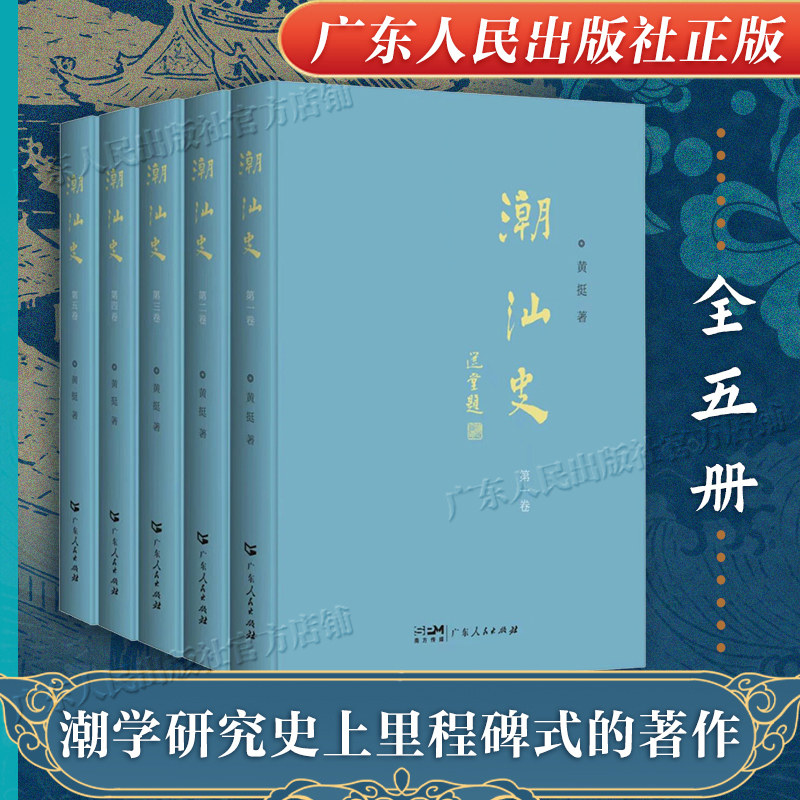 潮汕史潮汕地区社会演进经济发展文化变迁风俗形成与国家世界联系 中国潮州汕头岭南文化历史书籍图书广东人民出版社