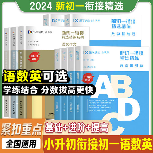 乐学培优品读行新初一衔接精练
