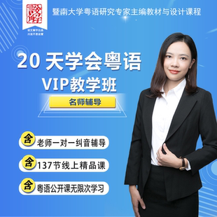 20天学会粤语VIP教学班  粤语学习在线视频教程 粤语零基础自学地道香港话广州话白话从入门到精通三个月速成培训