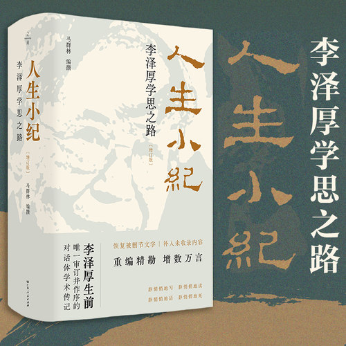 【恢复被删节文字】人生小纪 李泽厚审订稿思想观点用语风格语气 对话体学术传记 广东人民出版社之间