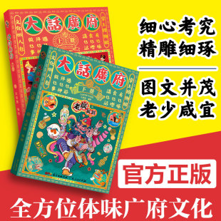 大话广州城市绘本系列人文饮食生活文化旅游书籍手绘地图旅游攻略纪念品粤语广东人民出版 大话广府文化上下册 社走遍中国 老广新游