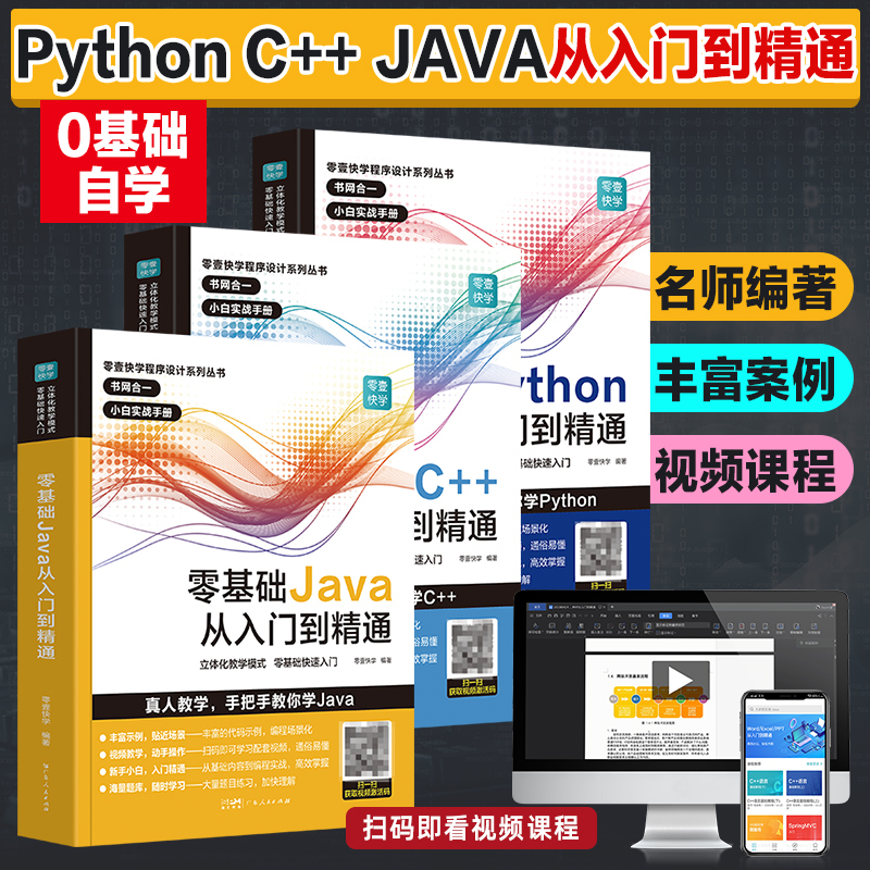 3册】零基础PythonC++JAVA