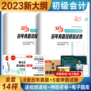 初级会计历年真题试卷初级会计教材2023题库官方实务经济法基础初级职称证初审管理会师2024教材配套纸质和押题试卷备考试网络课程