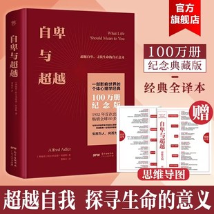 直译人际交往人格心理学书籍社会心理学入门基础书籍成功励志类畅销书籍排行榜 版 曹晚红原版 自卑与超越阿德勒正版 硬壳精装