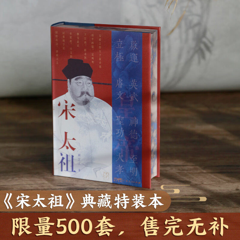 【特装版】宋太祖 万有引力书系 赵匡胤的传奇一生 中国历史杰出帝王人物传记类宋史故事书籍 广东人民出版社