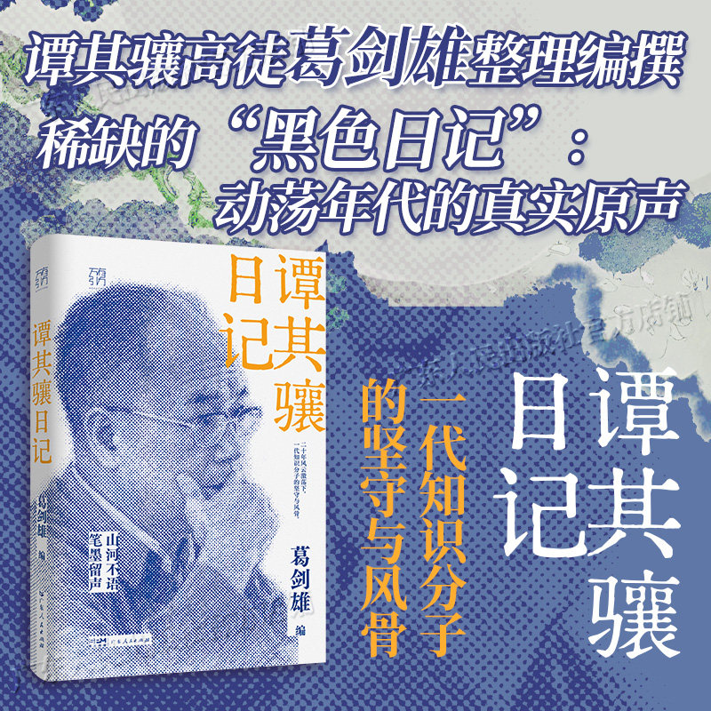 【精装】谭其骧日记 万有引力书系 一代知识分子的坚守与风骨 葛剑雄历史地理土改历史地理思想改造 广东人民出版社