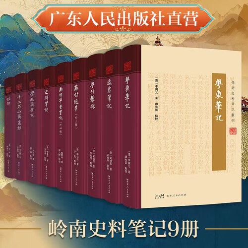 全套12册精装】岭南史料笔记丛书 逸农粤东荔村随笔粤行丛录南村草堂笔记定湖笔谈山川地理物产名胜灾异风俗民情广东人民出版社