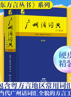 广州话词典(第2版)  粤语广东话方言词典 广州话正音字典广东人民出版社直营 白话广州话实用工具书 广州话正音字典书籍