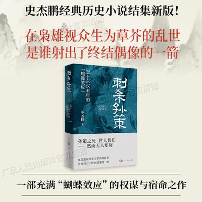 刺杀孙策 史杰鹏历史小说经典结集新版 一部充满“蝴蝶效应”的权谋与宿命之作 在枭雄视众生为草芥的乱世 广东人民出版社