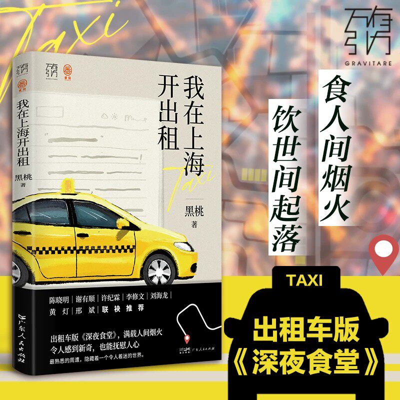 出版社自营】我在上海开出租车版深夜食堂食人间烟火饮世间万有引力书系素人繁花打工人沪漂异乡人我在北京送快递纪实文学书籍