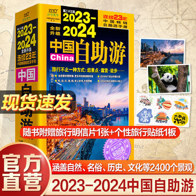 第23版2023-2024年中国自助游