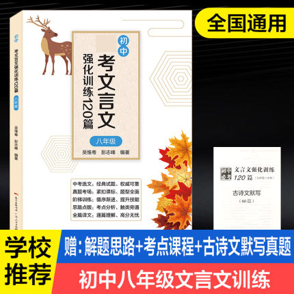 新版初中八年级文言文教材解读上册 初升高完全解读必读语文阅读理解 人教版文言文全解译注及赏析初中文言文全解一本通2023中考