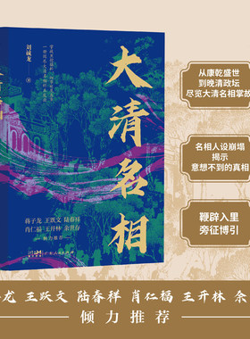 大清名相 刘诚龙著一册阅尽大清名相的正反面蒋子龙王跃文陆春祥肖仁福王开林余世存推荐清代历史名相书籍广东人民出版社