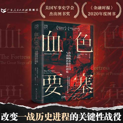 万有引力书系血色要塞:普热梅希尔之围与欧洲浩劫的降临 欧洲史世界全球通史历史类书籍第一次世界大战俄罗斯苏联广东人民出版社