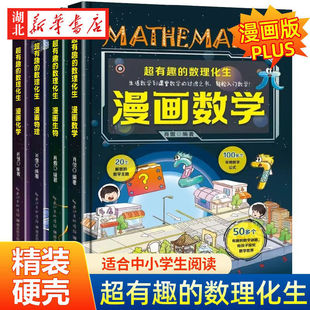 超有趣的数理化漫画全套 6-15岁青少年儿童读物 老师推荐适合小学生三四五六年级课外书必读的小升初趣味数学思维训练阅读书籍
