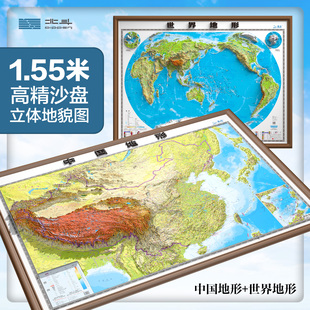 中国地形 世界地形 DEM数字高程制作凹凸地图地形 新版 面 3d地图2张套装 高清精雕版 PVC环保耐用 北斗1550cm大尺寸精雕版
