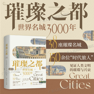 【精装】璀璨之都 彼得·弗塔著 世界名城文化历史人文旅行拜伦福楼拜雪莱马可·波罗维多利亚女王旅行文学人类文明广东人民出版社