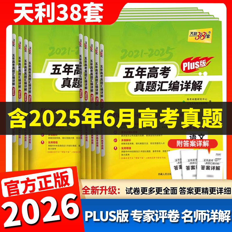 PLUS版】2026天利38套数学语文英语物理化学生物政治历史新高考全国试卷2021-2025五年十年高考真题汇编详解高三中总复习资料书