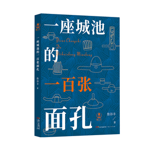 出版社自营】一座城池的一百张面孔 詹谷丰著东莞历史人物从一百个历史人物的身上寻找一座城市历史广东人民出版社官方正版