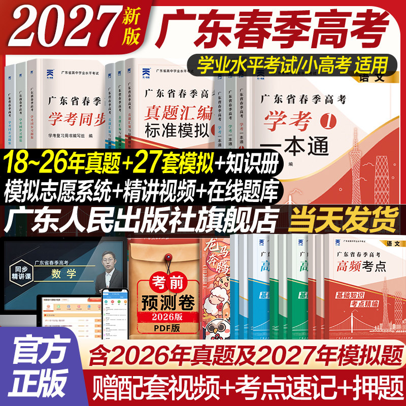 官方自营】广东春季高考2026新版复习资料普通高中学业水平考试学考教材历年真题模拟试卷小高考语文数学英语必刷题赢在春考学考君