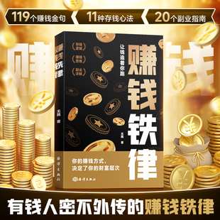 赚钱铁律 自我提升赚钱之道商业思维财富自由副业货源讲解人一生要赚到的四种钱带你掌握赚钱之道 经商法则通俗易懂初学者入门书籍
