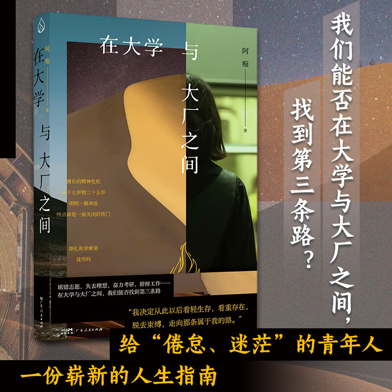 在大学与大厂之间 阿痴著 直面出路稀薄奋斗无用的时代难题女性成长自传文学 心理励志类长篇叙事散文 乐府文化广东人民出版社书籍