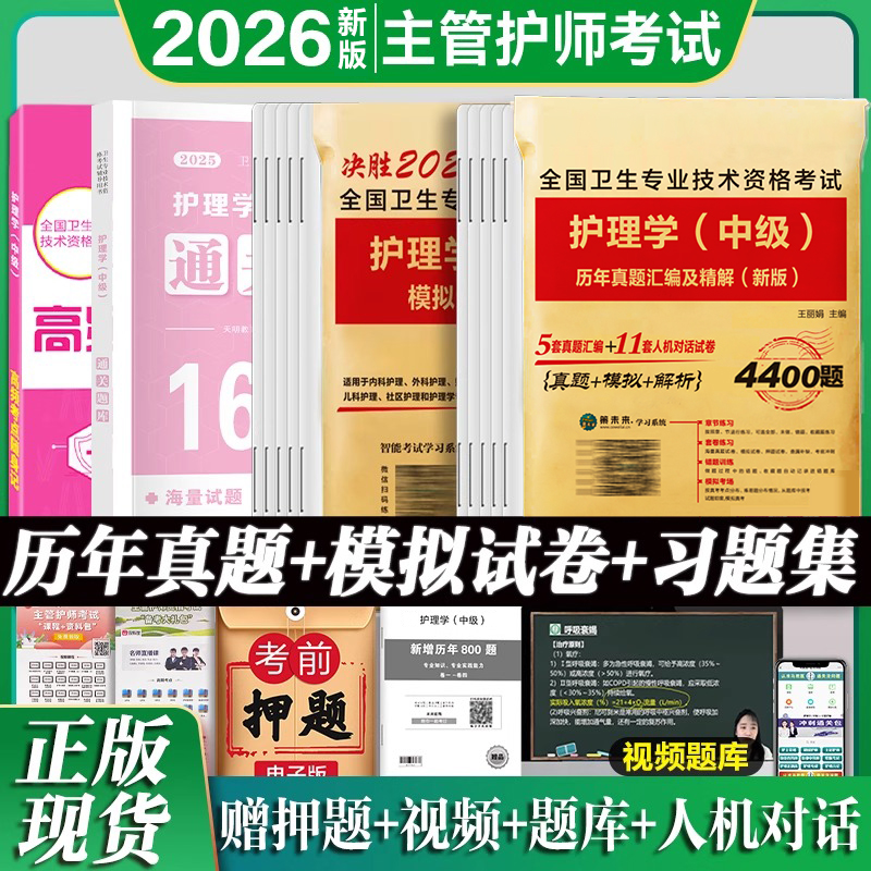2026新版主管护师真题模拟试卷