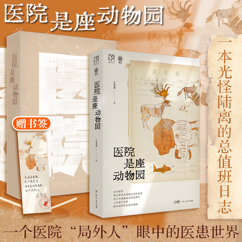 精品双胶纸】医院是座动物园 万有引力书系王戈多护士病人家属癌症急诊疾病疑难杂症专家眼中的医患世界纪实文学书籍