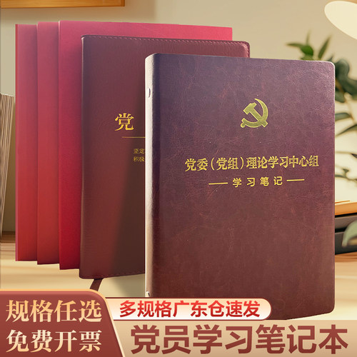 新款a5/32开党员学习笔记本子记事本深入贯彻会议精神三会一课党支部小组工作记录红棕色政治生日活动纪念品