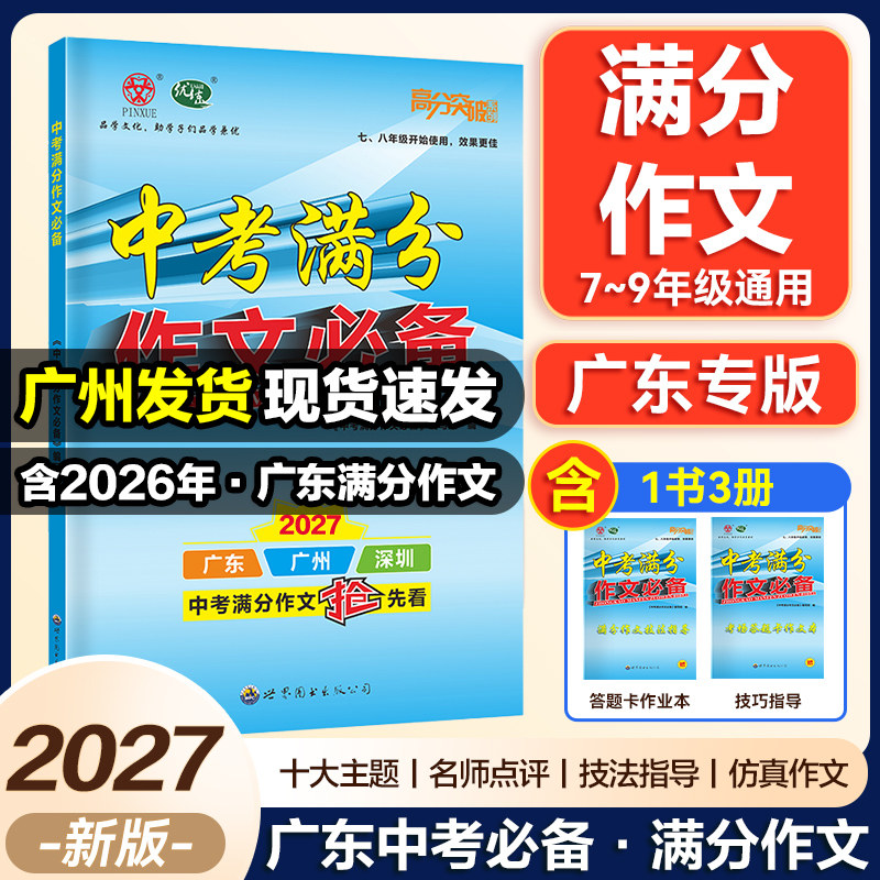 【2027】新版中考满分作文必备广东中考高分突破满分作文抢先看满分范文大全主题素材名师点评写作技巧技法指导备考实战提分