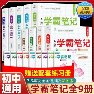 初中五彩学霸笔记数学