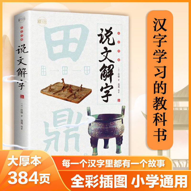 四年级儿童正版少儿学习汉字演变图解象形字典给孩子的王国读物甲骨