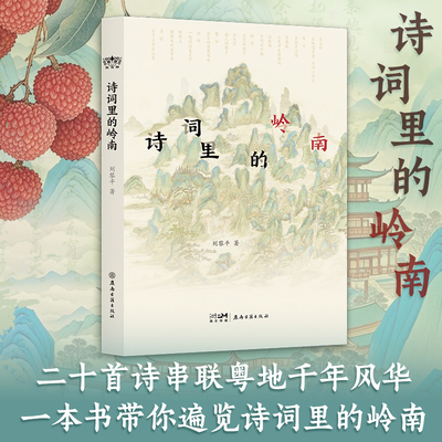 诗词里的岭南  岭南文化诗词鉴赏粤地风物古画配图二十首诗一本书遍览诗词里的岭南文化书籍中国古代诗歌中原之风