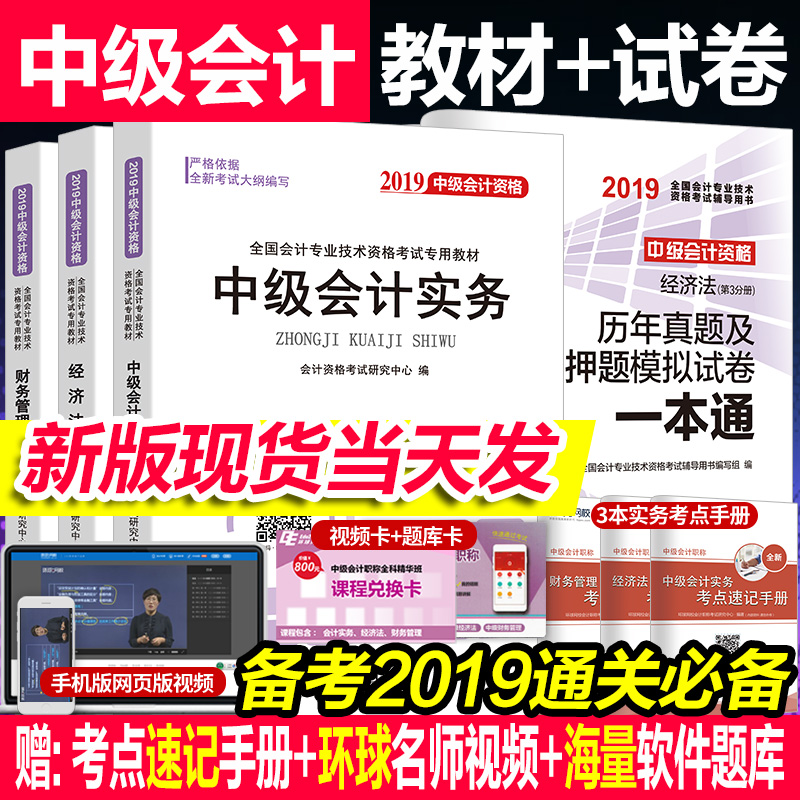 正版现货 中级会计职称2019年考试辅导教材全套 中级会计师考证用书会计实务经济法财务管理 轻松过关视频课程押题试卷历年真题库