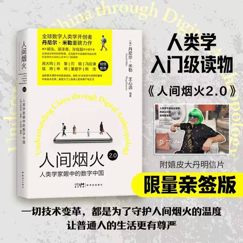 【限量亲签版】人间烟火 2.0 人类学家眼中的数字中国读懂当代中国数字生活丹尼尔•米勒 王心远作品与时俱进时代变迁社会科学书籍