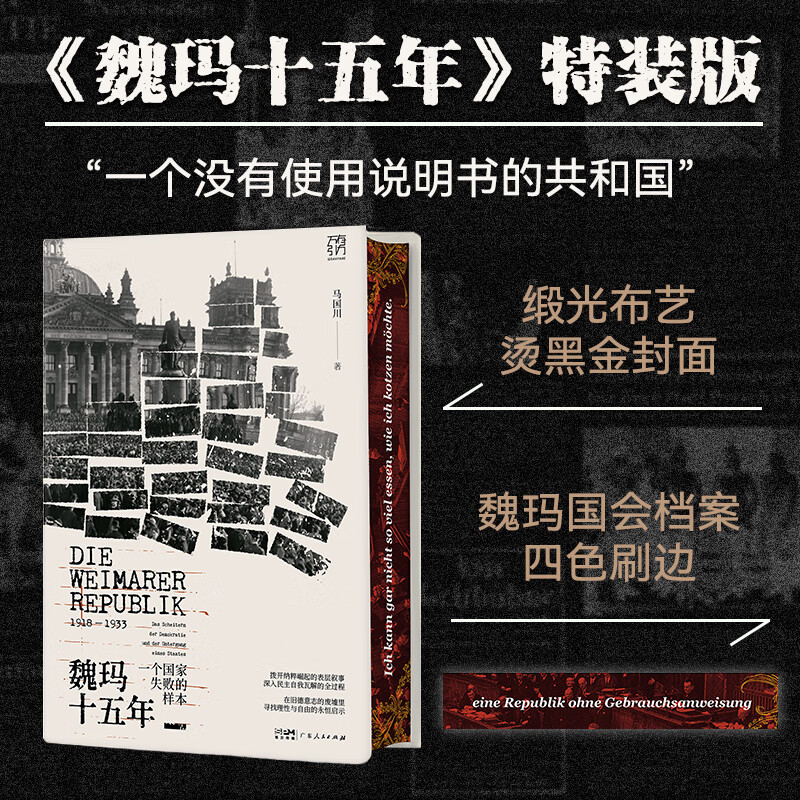 【特装版·亲签】魏玛十五年 一个国家失败的样本 万有引力书系 马国川著 魏玛全景通史 探讨民主制度 锚定历史与当下 历史世界史图片