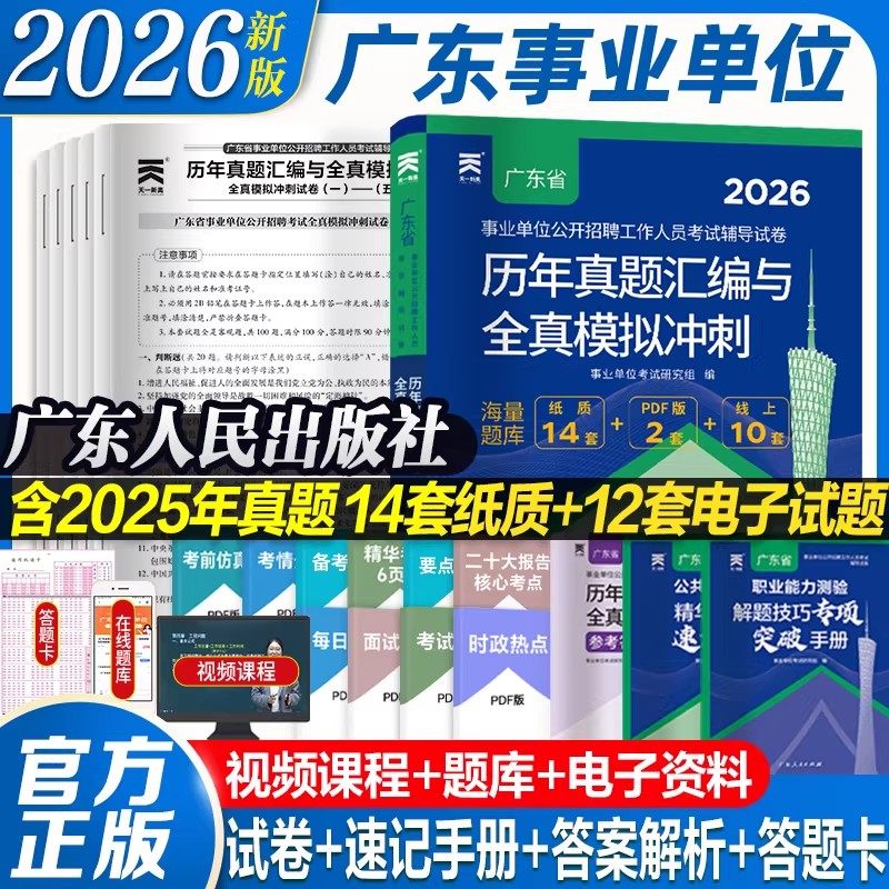2026广东省事业单位编制考试资料书通用测评基本能力测试综合类教材历年真题试卷题库卫生共基础知识职业能力测验公基职测2026