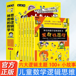 全6册 神奇的数学思维逻辑书 量不变性思维逆推性思维转化式思维发散性思维用简单有趣的小故事潜移默化地培养孩子的六大数学思维