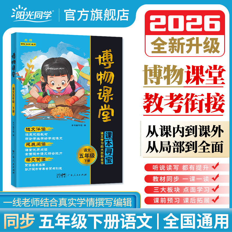 阳光同学博物课堂新语文五年级下册人教版小学生同步阅读理解学习的大百科全书阅读技能提高课外阅读广东人民出版社